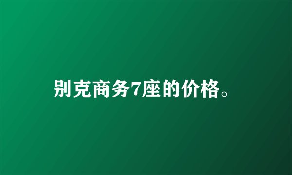 别克商务7座的价格。