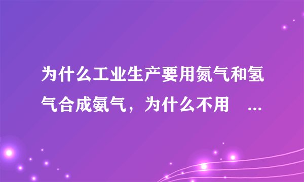 为什么工业生产要用氮气和氢气合成氨气，为什么不用硵砂和石灰
