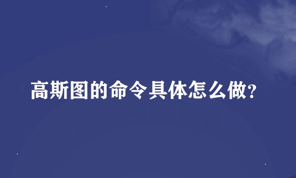高斯图的命令具体怎么做？