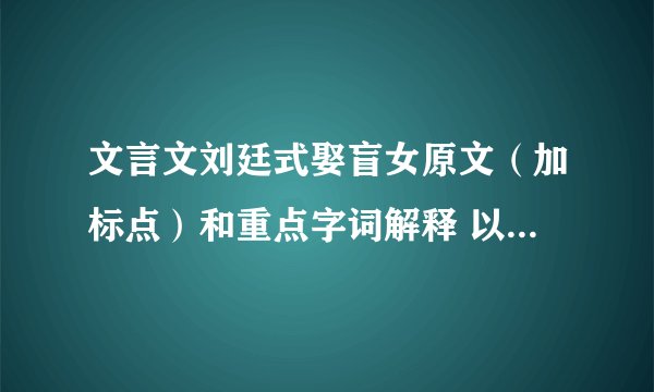 文言文刘廷式娶盲女原文（加标点）和重点字词解释 以“齐人刘庭式未及第时”开头的那篇 好的狂加分