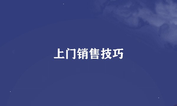 上门销售技巧