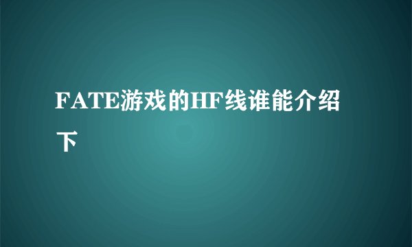 FATE游戏的HF线谁能介绍下