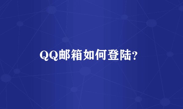 QQ邮箱如何登陆？