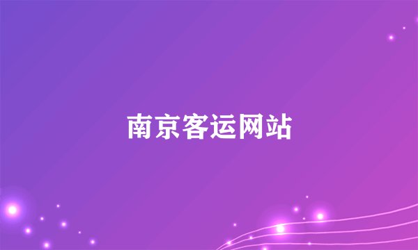 南京客运网站