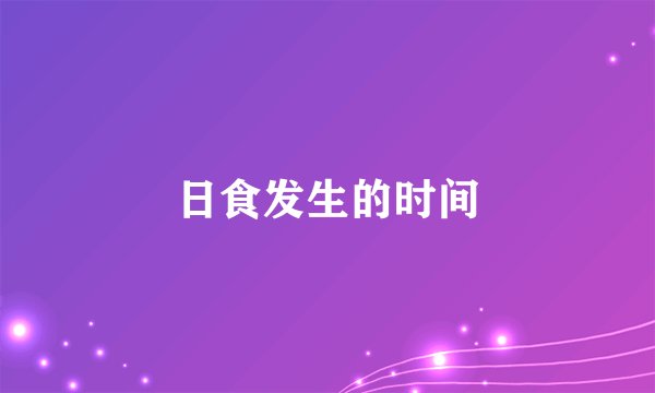 日食发生的时间