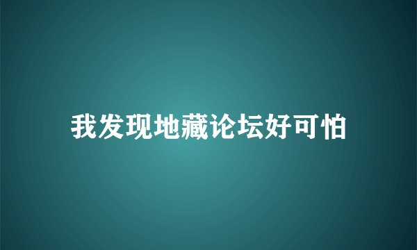 我发现地藏论坛好可怕