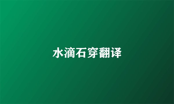 水滴石穿翻译