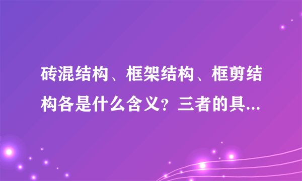 砖混结构、框架结构、框剪结构各是什么含义？三者的具体区别什么？