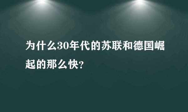为什么30年代的苏联和德国崛起的那么快？