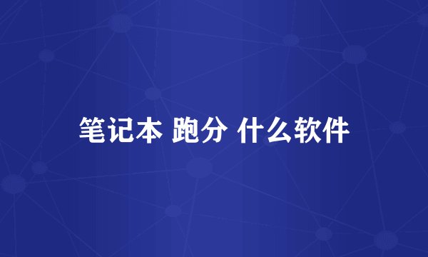 笔记本 跑分 什么软件