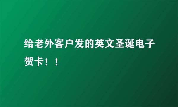 给老外客户发的英文圣诞电子贺卡！！