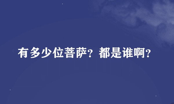 有多少位菩萨？都是谁啊？