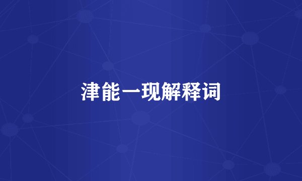 津能一现解释词