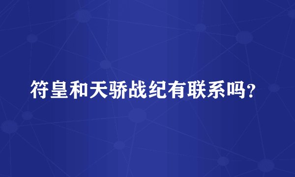 符皇和天骄战纪有联系吗？