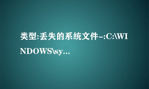 类型:丢失的系统文件-:C:\WINDOWS\system32\shimgvw.dll 处理建议:处理失败