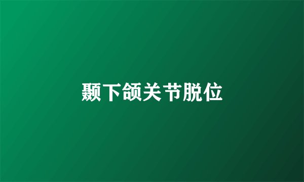颞下颌关节脱位