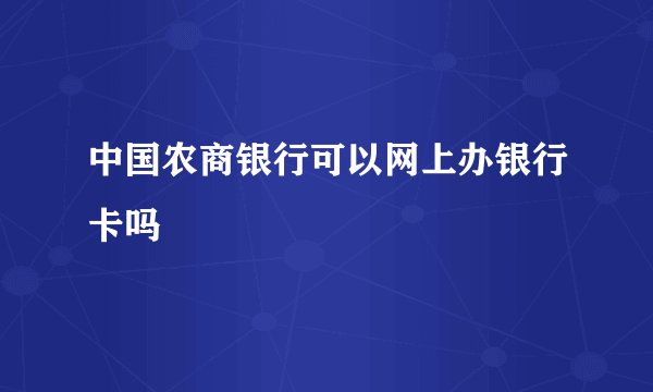 中国农商银行可以网上办银行卡吗