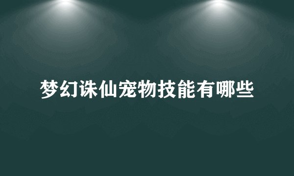 梦幻诛仙宠物技能有哪些