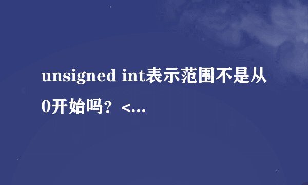 unsigned int表示范围不是从0开始吗？<0部分int无法表示？unsigned int怎么可以表示<0部分呢