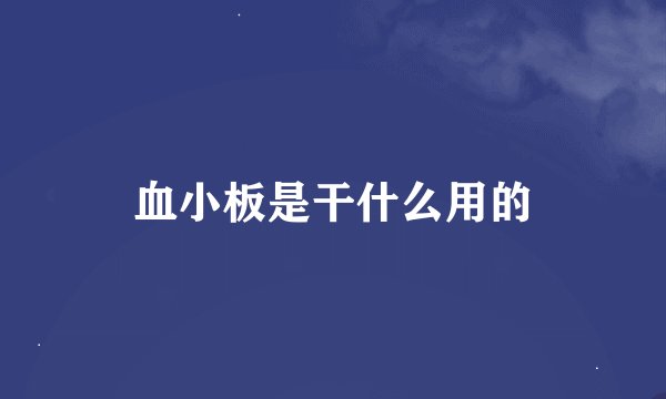 血小板是干什么用的