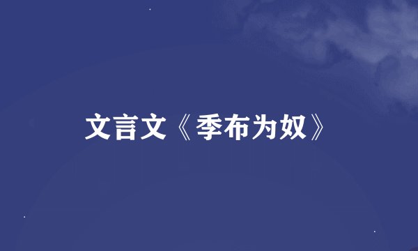 文言文《季布为奴》