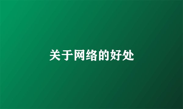 关于网络的好处