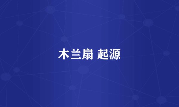 木兰扇 起源