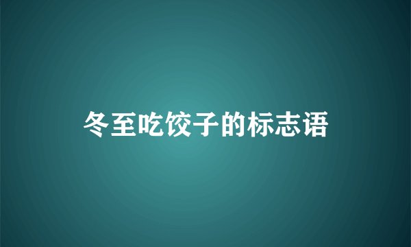 冬至吃饺子的标志语