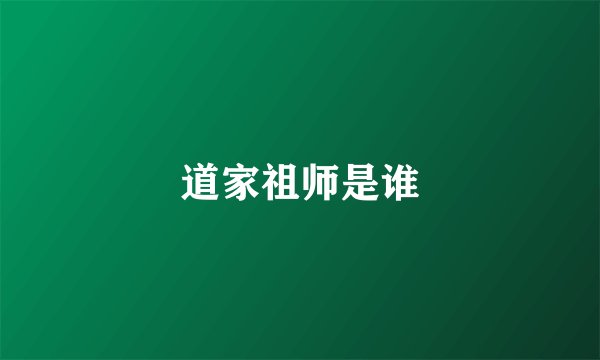 道家祖师是谁