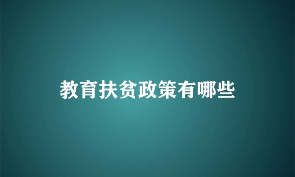 教育扶贫政策有哪些