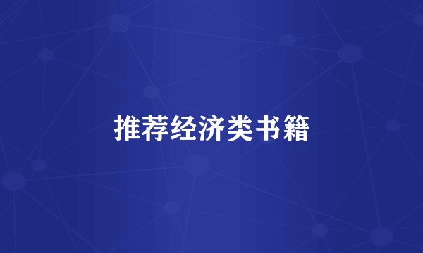 推荐经济类书籍