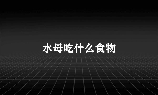 水母吃什么食物