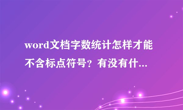 word文档字数统计怎样才能不含标点符号？有没有什么插件之类的推荐一下