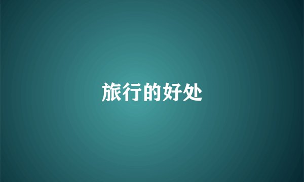旅行的好处