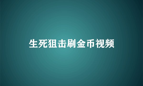 生死狙击刷金币视频