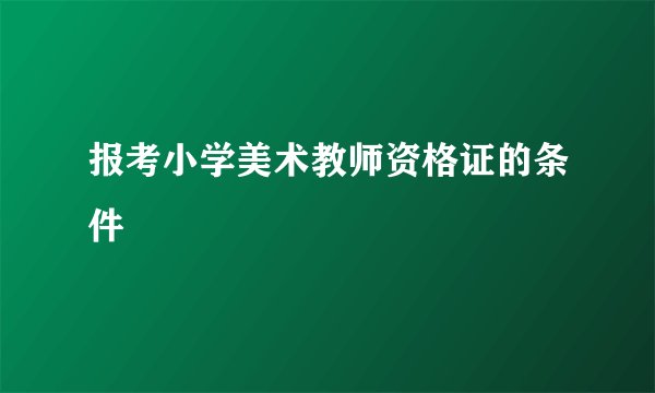 报考小学美术教师资格证的条件