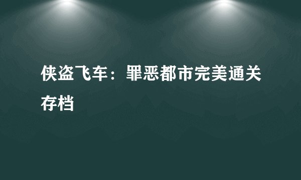 侠盗飞车：罪恶都市完美通关存档