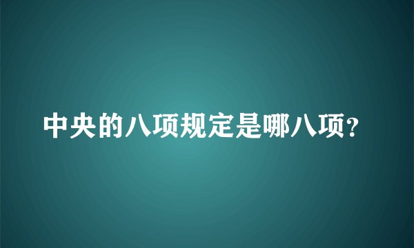 中央的八项规定是哪八项？