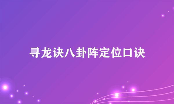 寻龙诀八卦阵定位口诀