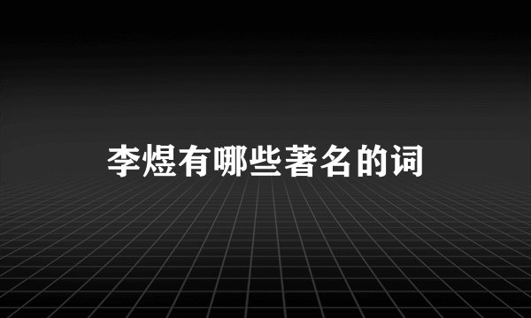 李煜有哪些著名的词