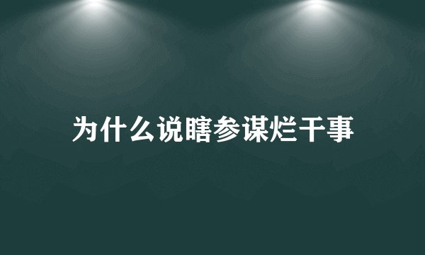 为什么说瞎参谋烂干事