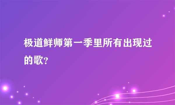 极道鲜师第一季里所有出现过的歌？