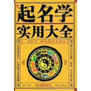 中国起名学实用大全的介绍