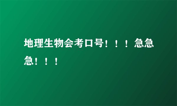 地理生物会考口号！！！急急急！！！