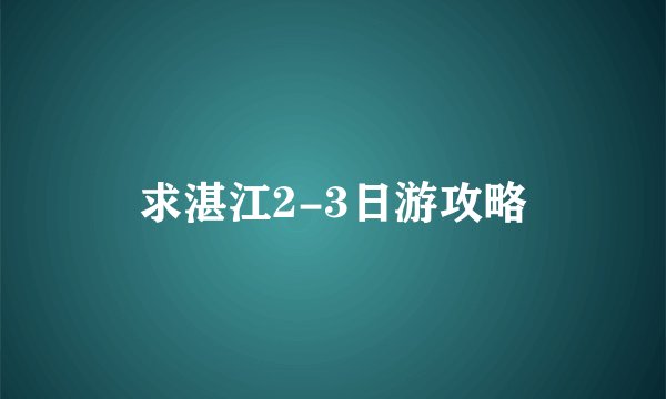 求湛江2-3日游攻略