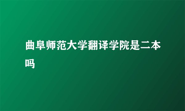曲阜师范大学翻译学院是二本吗