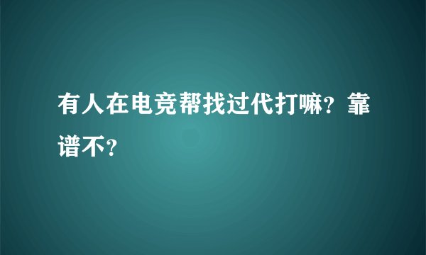 有人在电竞帮找过代打嘛？靠谱不？