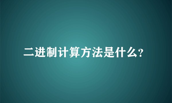 二进制计算方法是什么？