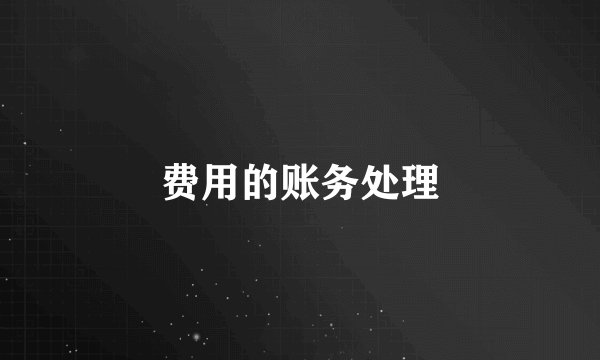 费用的账务处理