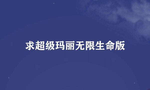 求超级玛丽无限生命版